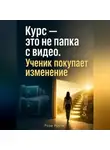Роза Роуль - Курс — это не папка с видео. Ученик покупает изменение