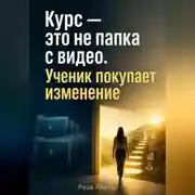 Постер книги Курс — это не папка с видео. Ученик покупает изменение