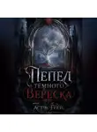 Астра Грей - Пепел Тёмного Вереска