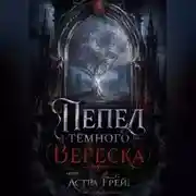 Постер книги Пепел Тёмного Вереска