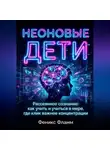 Феникс Фламм - Неоновые дети