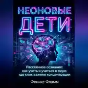 Постер книги Неоновые дети