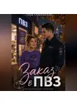 Лира Оскольская - Заказ в ПВЗ