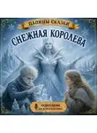 Папины сказки - Снежная королева