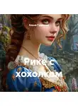 Елена Гудинова - Рике с хохолком