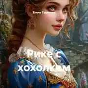 Постер книги Рике с хохолком