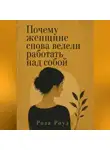 Роза Роуль - Почему женщине снова велели работать над собой