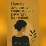 Постер книги Почему женщине снова велели работать над собой
