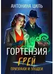Антонина Циль - Призраки и злодеи