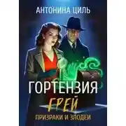 Постер книги Призраки и злодеи