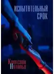 Наталья Колесова - Испытательный срок