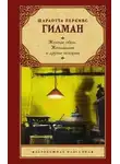 Шарлотта Гилман Перкинс - Жёлтые обои. Женландия