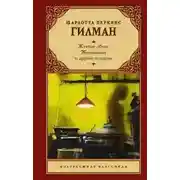 Постер книги Жёлтые обои. Женландия