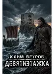 Клим Ветров - Девятиэтажка