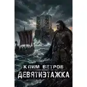 Постер книги Девятиэтажка