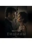Елена Светлая - Месяц тишины