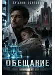 Татьяна Осипова - Обещание