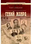 Юрий Домбровский - Гений жанра