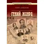 Постер книги Гений жанра