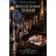 Постер книги Неразделённое хобби