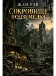 Жан Рэй - Сокровище подземелья