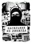 Автор Неизвестен - Насильник из Линвуда