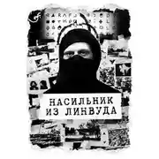 Постер книги Насильник из Линвуда