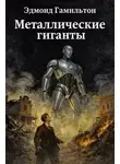 Эдмонд Гамильтон - Металлические гиганты