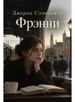 Джером Сэлинджер - Фрэнни