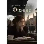 Постер книги Фрэнни