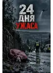 Автор Неизвестен - 24 дня ужаса