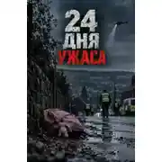 Постер книги 24 дня ужаса