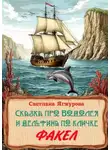 Светлана Ягмурова - Сказка про Водолея и дельфина по кличке Факел