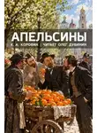 Константин Коровин - Апельсины