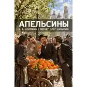 Постер книги Апельсины