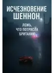 Неизвестен - Как раскрыли инсценировку похищения