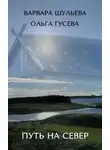 Ольга Гусева - Путь на север