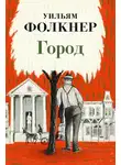 Уильям Фолкнер - Город