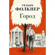 Постер книги Город