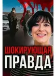 Неизвестен - Жертва доверия