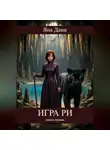 Яна Дани - Игра Ри. Книга 1