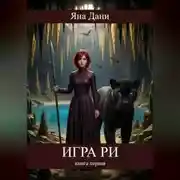 Постер книги Игра Ри. Книга 1