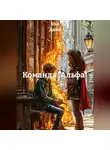 Яна Дани - Команда "Альфа"