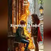Постер книги Команда "Альфа"