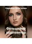 Надежда Моргунова - Фальшивый композитор