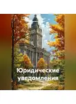 Сергей Кузнецов - Юридические уведомления