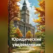 Постер книги Юридические уведомления