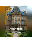 Сергей Кузнецов - Аналогия закона