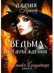 Джулия Принц - Темная Владычица