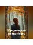 Сергей Кузнецов - Юридическая обязанность